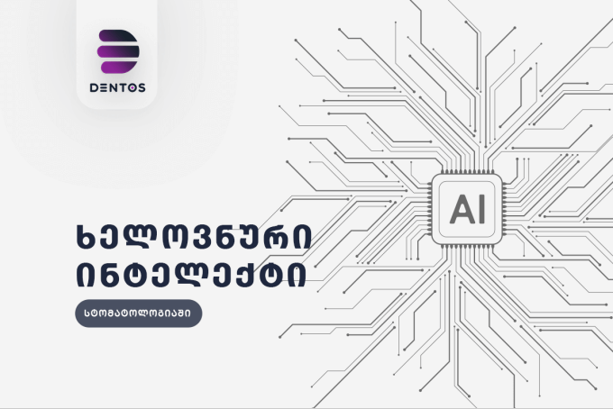 პირველად! ხელოვნური ინტელექტი სტომატოლოგიაში